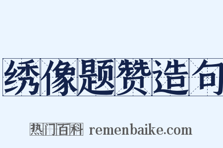 绣像题赞造句是什么意思的图片